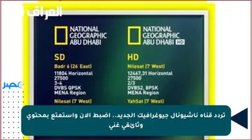 تردد قناة ناشيونال جيوغرافيك الجديد.. اضبط الآن واستمتع بمحتوى وثائقي غني